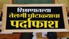 Exclusive : जळगावच्या शाळांमध्ये 'घ' घोटाळ्याचा; शिक्षणातल्या तेलगी घोटाळ्याचा पर्दाफाश