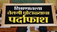 जळगावच्या शाळांमध्ये 'घ' घोटाळ्याचा; शिक्षणातल्या तेलगी घोटाळ्याचा पर्दाफाश