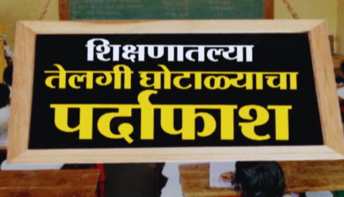 Exclusive : जळगावच्या शाळांमध्ये &#039;घ&#039; घोटाळ्याचा; शिक्षणातल्या तेलगी घोटाळ्याचा पर्दाफाश