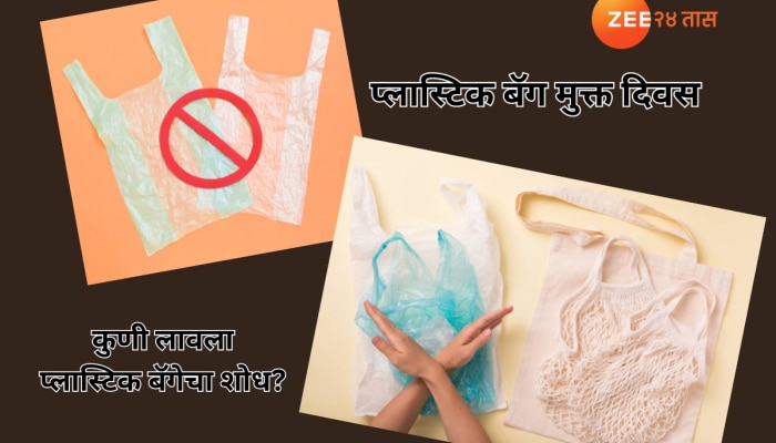 International Plastic Bag Free Day: मनुष्य, पृथ्वीसाठी एवढा घातक प्लॅस्टिक कुणी आणि का बनवला? 