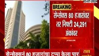 Share Market Update: सेनसेक्सनं पार केला 80 हजारांचा टप्पा 