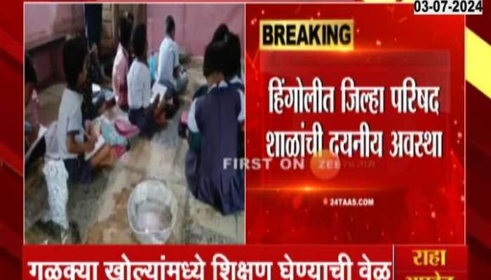Hingoli ZP School Poor Condition | Shocking! Hingolit Dist. State of Council Schools!; Watch the video