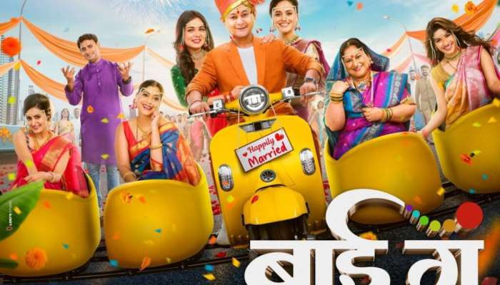 लग्न झालेल्या पुरुषाचा वाघाचं डॉगी व्हायला वेळ लागत नाही? बाई गं चित्रपटातील गाणं प्रदर्शित 