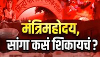 गळकं छप्पर, तडे गेलेल्या भिंती! राज्यातील जिल्हा परिषदेच्या शाळांचं विदारक वास्तव...
