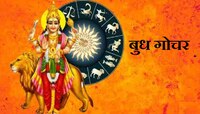 Budh Gochar: 19 जुलैपासून बदलणार 'या' राशींचं नशीब; बुध ग्रहाचा राहणार प्रभाव