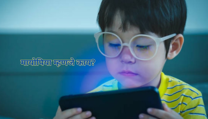 Parenting Tips: मुलं दिवसभर मोबाईल पाहतात, होऊ शकतो Myopia; अशी सोडवा &#039;ही&#039; सवय