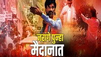 विधानसभेत 288 जागा लढणवार? मनोज जरांगे म्हणतात 'मराठ्यांची ताकद दाखवणार'