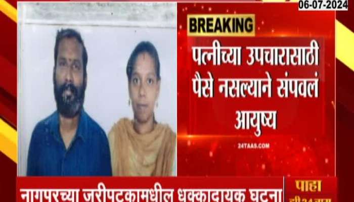 Nagpur : Nagpur couple sucide for no money tretment 