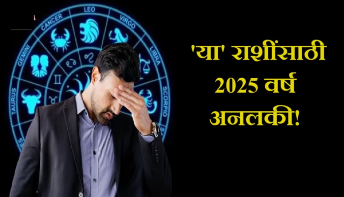 Horoscope 2025 : &#039;या&#039; 5 राशींसाठी 2025 वर्ष अनलकी! आर्थिक संकटासह नात्यांमध्ये तणाव?