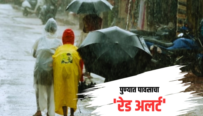 Pune Rain : पुण्यात पावसाचा &#039;रेड अलर्ट&#039;, &#039;या&#039; तालुक्यातील शाळांना सुट्टी जाहीर