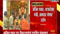 सिद्धीविनायकाच्या दर्शनानं अजित पवार गटाकडून निवडणुकीच्या कमाचा श्रीगणेशा