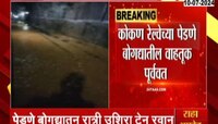 Kokan| कोकण रेल्वेच्या पेडणे बोगद्यातील वाहतूक पूर्ववत