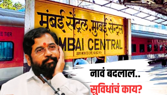 Mumbai News : मुंबईतील 7 रेल्वे स्थानकांची नावं बदलणार; नावं बदलाल, सुविधांचं काय?