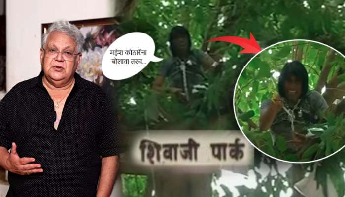 'महेश कोठारेंना बोलावा तरच..', आयुष्य संपवण्याची धमकी देत शिवाजीपार्कात तरुणाचा राडा! म्हणाला, 'मराठी चित्रपट..'