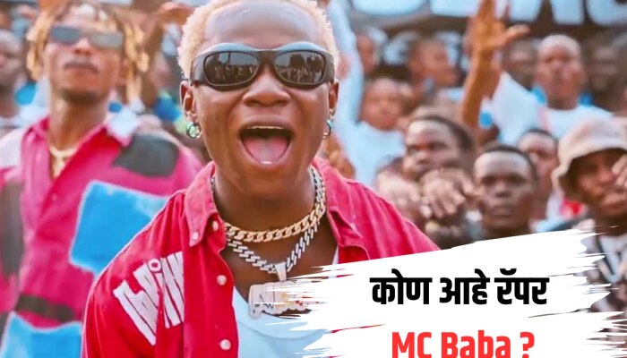 कोण आहे रॅपर MC Baba? ऐकायताही येत नाही अन् बोलताही येत नाही..! एकदम ढासू स्टोरी