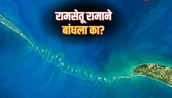 खरंच रामसेतू रामाच्या काळात बांधला होता का? ISRO च्या संशोधकांनी उलगडले रहस्य, समुद्राखालचा सर्वात मोठा नकाशा