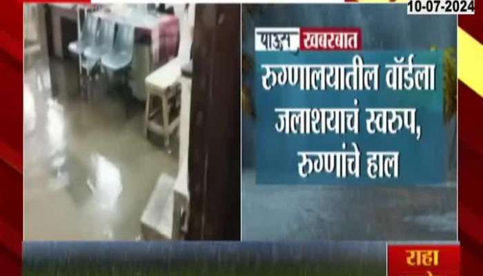 Due to heavy rains, the ward in the hospital looks like a reservoir, the condition of the patients in amravti 
