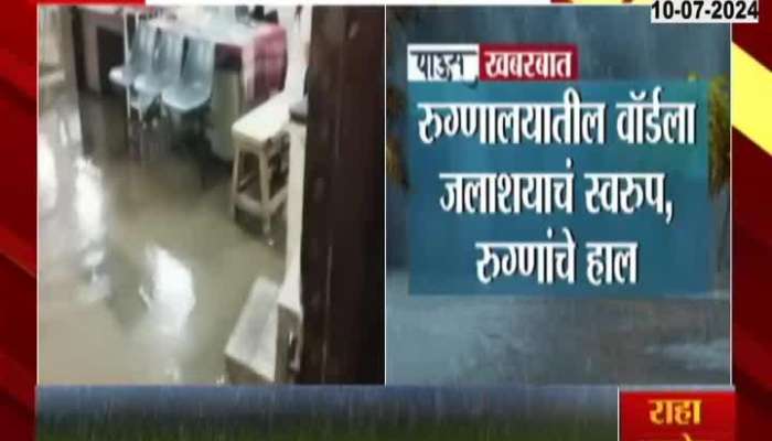 Amravti: मुसळधार पावसाने रुग्णालयातील वॉर्डला जलाशयाचं स्वरुप, रुग्णांचे हाल 