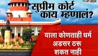 घटस्फोटानंतर मुस्लिम महिलांनाही पोटगी मिळणार; सुप्रीम कोर्टाचा मोठा निर्णय
