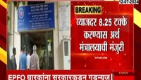 अर्थसंकल्पापूर्वी EPFO धारकांना सरकारकडून गुडन्यूज; व्याजदरात वाढ करण्याचा निर्णय