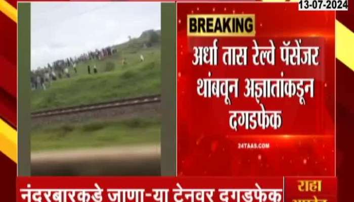 Jalgaon Amalner Stone Pelting On Bhusawal Passenger Train