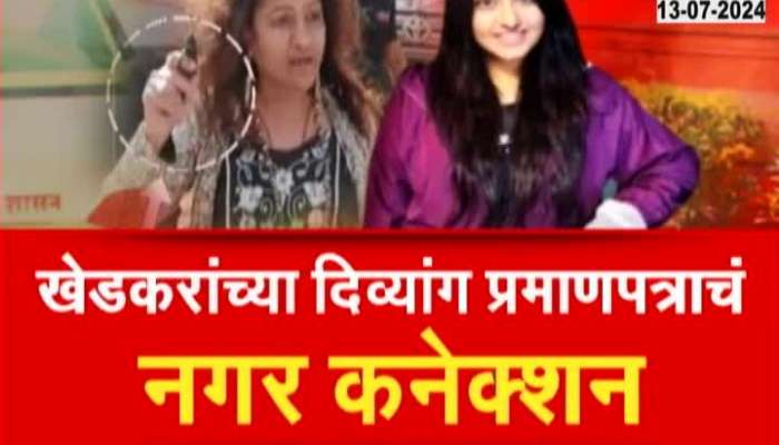  Controversial IAS officer Pooja Khedkar's Ahmednagar connection exposed