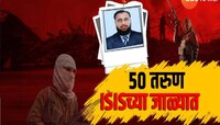 संभाजीनगरात पसरतंय इसिसचं जाळं? उच्चशिक्षित युवक दहशतवादी कटात सामील 