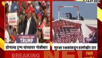 पेन्सिलवेनियाच्या सभेत ट्रम्प यांच्यावर गोळीबार 