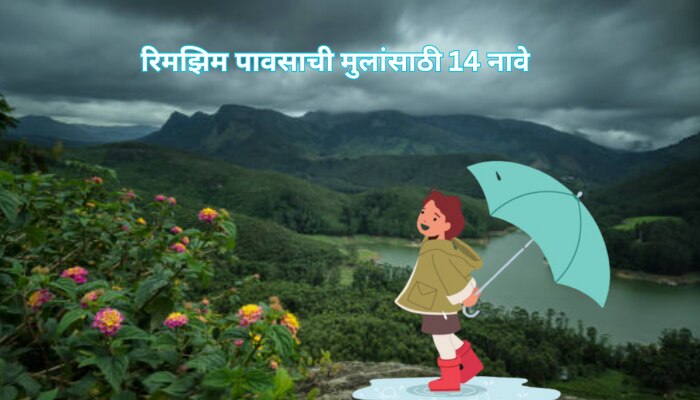 Monsoon Baby : पावसाशी संबंधित मुलांची 10 नावे जे मोहून टाकतील तुमचं मन 