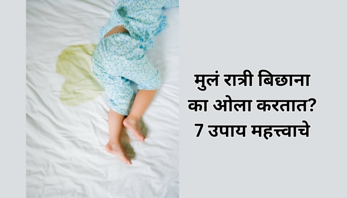 BedWetting: पावसाळ्यात मुलं बिछाना ओला करतात? &#039;हे&#039; 7 उपाय नक्कीच मदत करतील