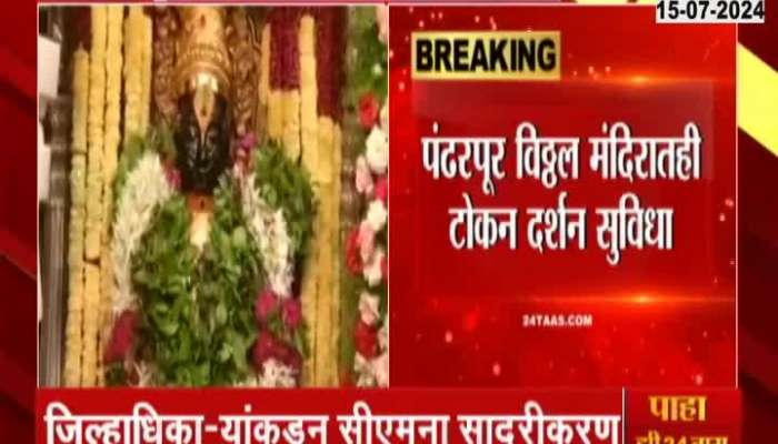 Pandharpur Ashadi Wari Administration To Start Token Darshan At Vitthal  Rukmini Temple