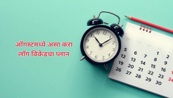 ऑगस्टमध्ये 1 सुट्टी घेऊन पूर्ण 5 दिवस फिरा, लाँग विकेंडचं शेड्युल जाणून घ्या 