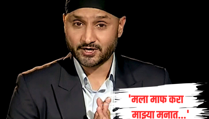 'मला माफ करा...' Video व्हायरल झाल्यावर हरभजन सिंगने जाहीरपणे मागितली माफी, म्हणाला...