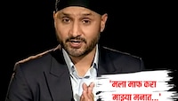 'मला माफ करा...' Video व्हायरल झाल्यावर हरभजन सिंगने जाहीरपणे मागितली माफी, म्हणाला.