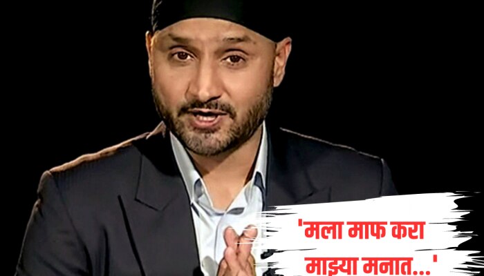 &#039;मला माफ करा...&#039; Video व्हायरल झाल्यावर हरभजन सिंगने जाहीरपणे मागितली माफी, म्हणाला...