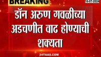 Maharashtra| अरूण गवळीच्या सुट्टीला महाराष्ट्र सरकारचा आक्षेप 