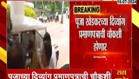पूजा खेडकरच्या अडचणी वाढणार? दिव्यांग प्रमाणपत्राची चौकशी होणार 