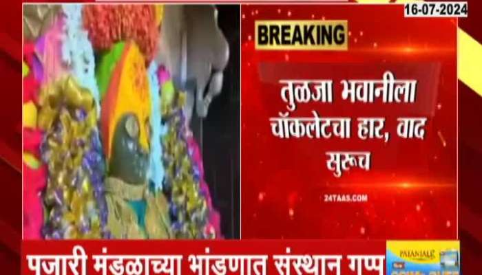 Tuljapur Mandir | Controversy over chocolate necklaces never stops; Bhope Pujari Mandal president's question to Sansthan