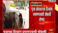 PoojaKhedkar | पूजा खेडकरच्या अडचणी वाढणार, दिव्यांग प्रमाणपत्राची चौकशी होणार