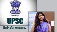 काय आहे UPSC चा दिव्यांग कोटा? IAS पूजा खेडकर प्रकरणानंतर 'हा' मुद्दा चर्चेत 