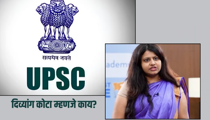 काय आहे UPSC चा दिव्यांग कोटा? IAS पूजा खेडकर प्रकरणानंतर &#039;हा&#039; मुद्दा चर्चेत 