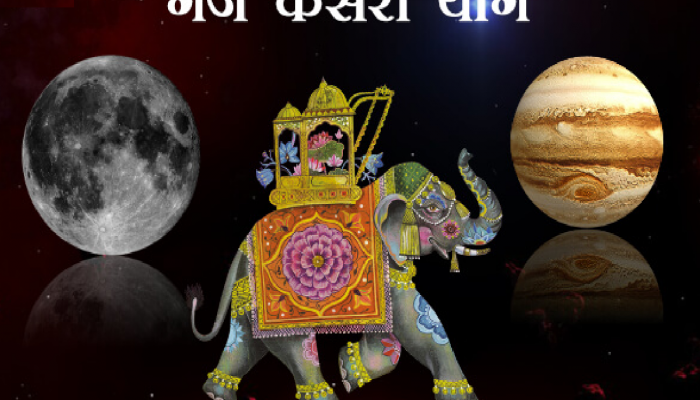 Gajkesari Yog: श्रावणात बनतोय गजकेसरी राजयोग; 'या' राशींना मिळू शकतं भरपूर यश
