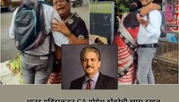'माझा दिवस खास केला..' भाजी विक्रेत्या महिलेच्या CA झालेल्या मुलाचं आनंद्र महिंद्रां