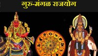 12 वर्षांनी तयार झाला गुरु-मंगळ राजयोग; 'या' राशींना मिळणार लाभाच्या संधी