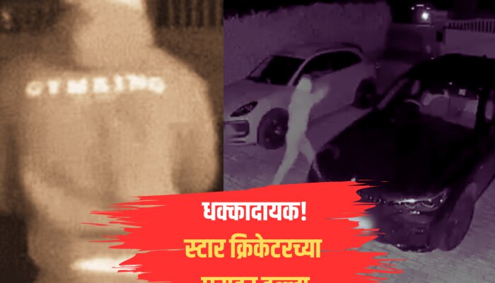 धक्कादायक! वर्ल्ड कप विनर क्रिकेटरच्या घरावर हल्ला, CCTV व्हिडीओमध्ये कैद झाली घटना