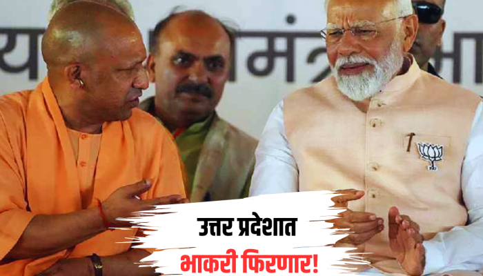 उत्तर प्रदेशात भाकरी फिरणार? योगी नाही तर 'या' बड्या नेत्यासोबत पंतप्रधान मोदींची तासभर चर्चा