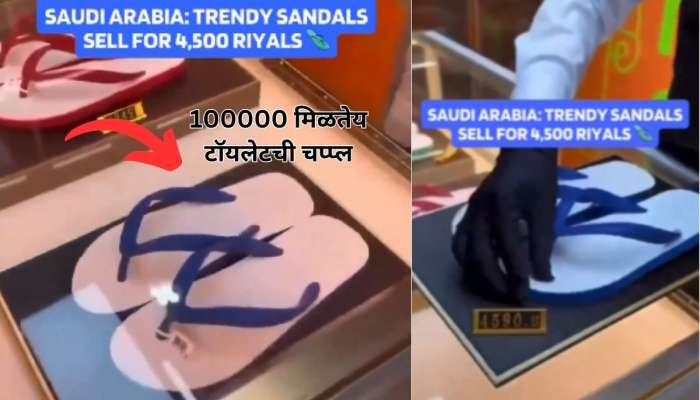 टॉयलेटची चप्पल 'ट्रेंडी सँडल' तब्बल 100000 विकली; काय आहे 'ही' भानगड 