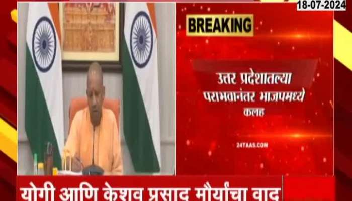 Uttar Pradesh BJP Dispute Between CM Yogi And Kesahav Prasad Morya