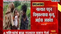 Nandurbar | नंदूरबारमध्ये ह्रदय पिळवटून टाकणारी घटना, नाल्यात पडून चिमुकल्याचा मृत्यू