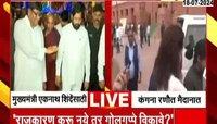 पुढाऱ्यांनी राजकारण करू नये तर काय गोलगप्पे विकावे?;  शिंदेंसाठी कंगना मैदानात